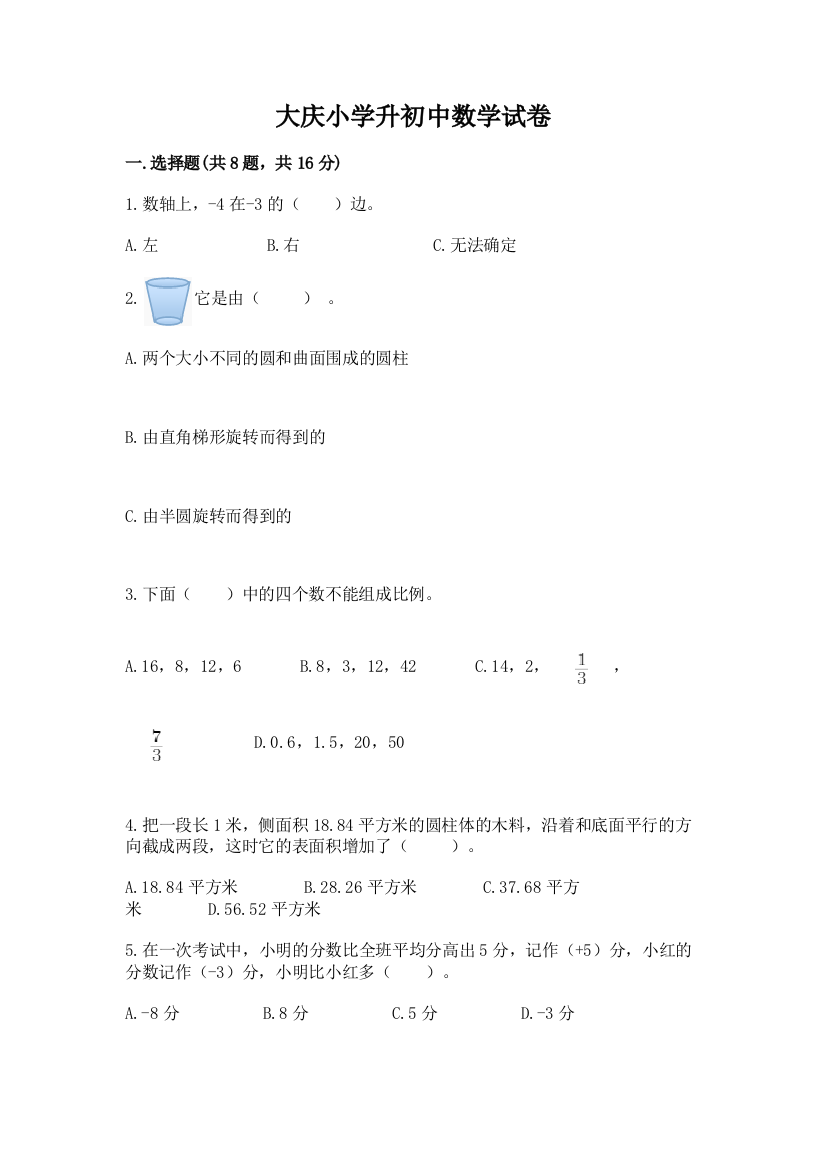 大庆小学升初中数学试卷附参考答案（实用）