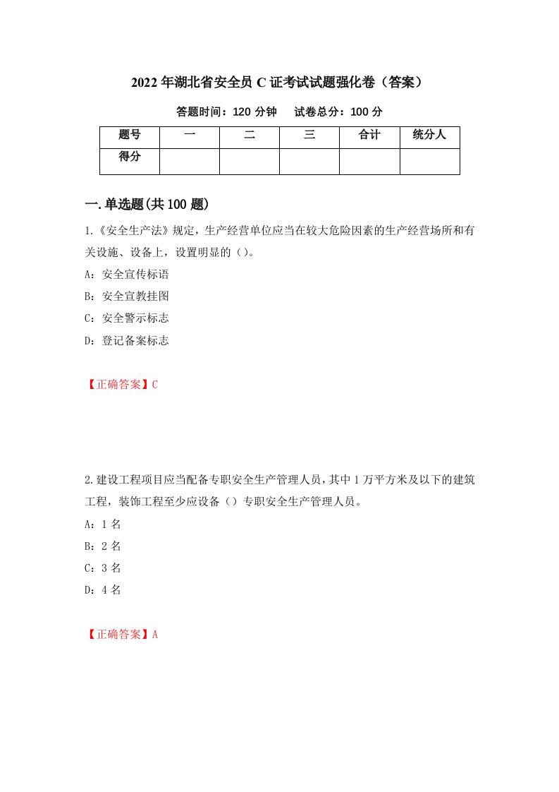 2022年湖北省安全员C证考试试题强化卷答案第35次