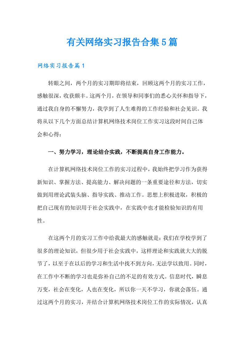 有关网络实习报告合集5篇