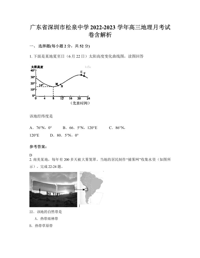 广东省深圳市松泉中学2022-2023学年高三地理月考试卷含解析