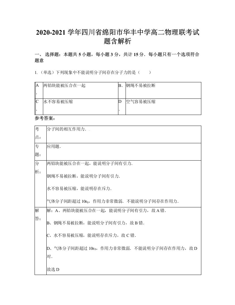 2020-2021学年四川省绵阳市华丰中学高二物理联考试题含解析