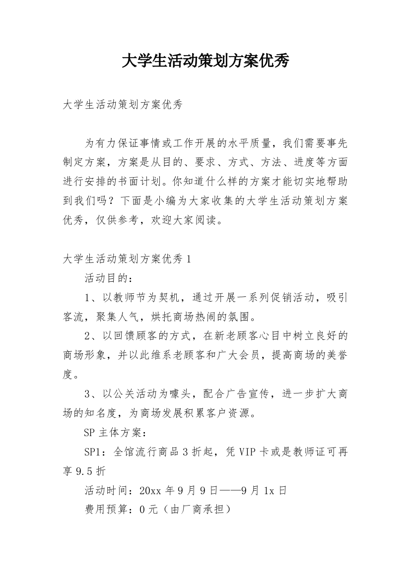 大学生活动策划方案优秀