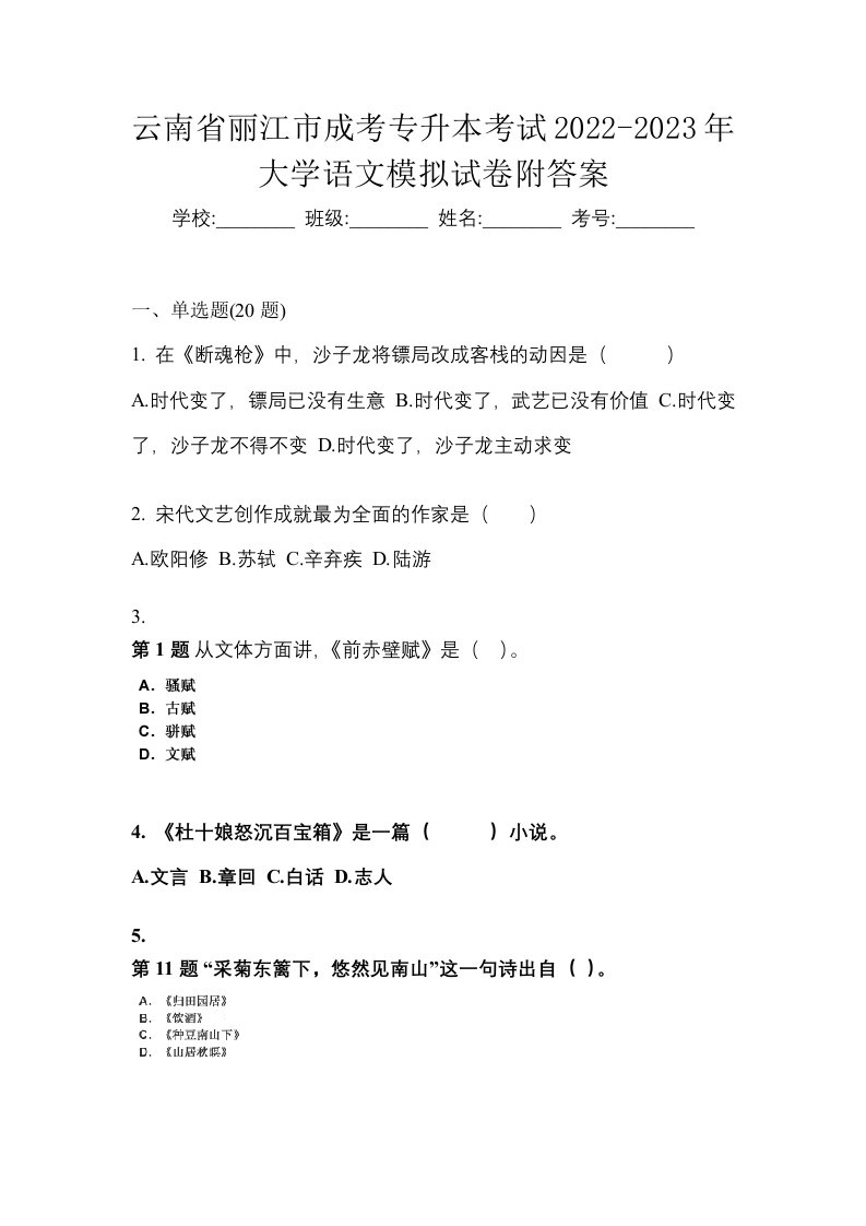 云南省丽江市成考专升本考试2022-2023年大学语文模拟试卷附答案