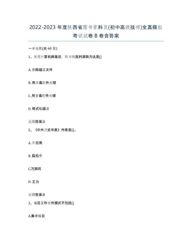 2022-2023年度陕西省图书资料员初中高级技师全真模拟考试试卷B卷含答案