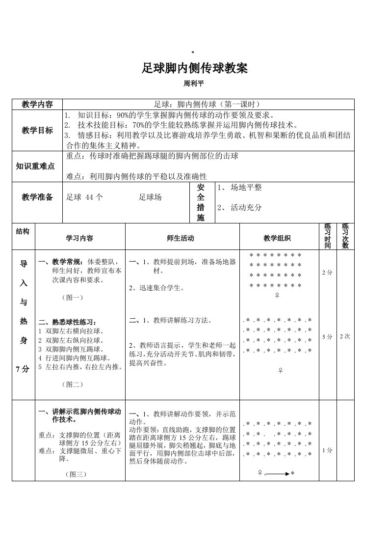 足球脚内侧传球教学教案