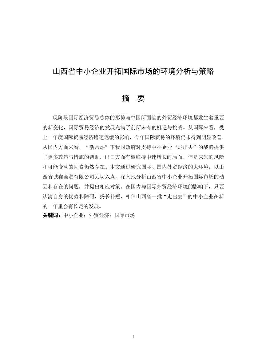 西山省中小企业开拓国际市场的环境分析与策略论文大学论文