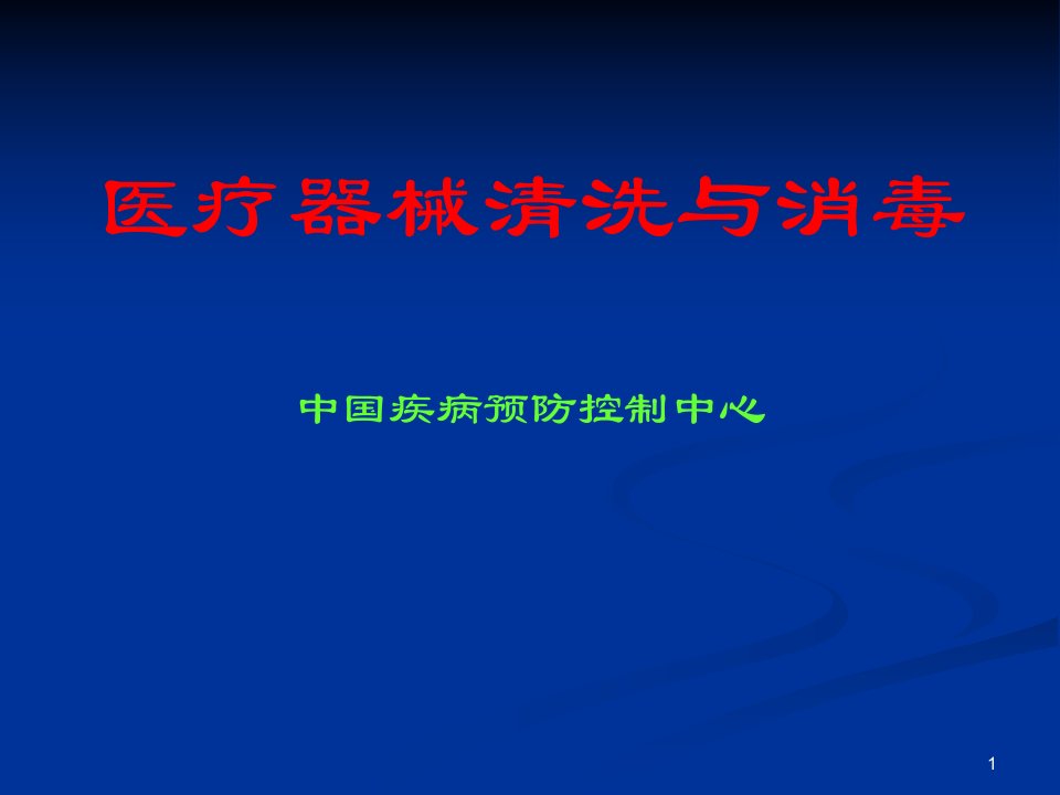 医疗器械清洗与消毒