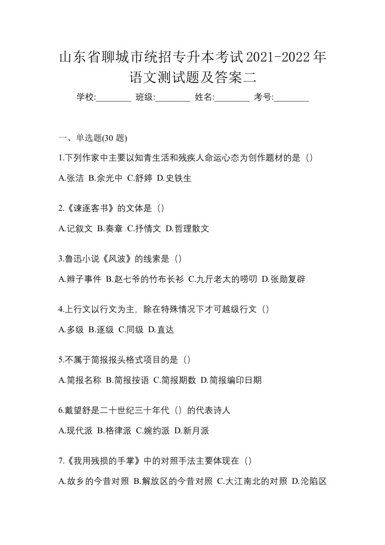 山东省聊城市统招专升本考试2021-2022年语文测试题及答案二