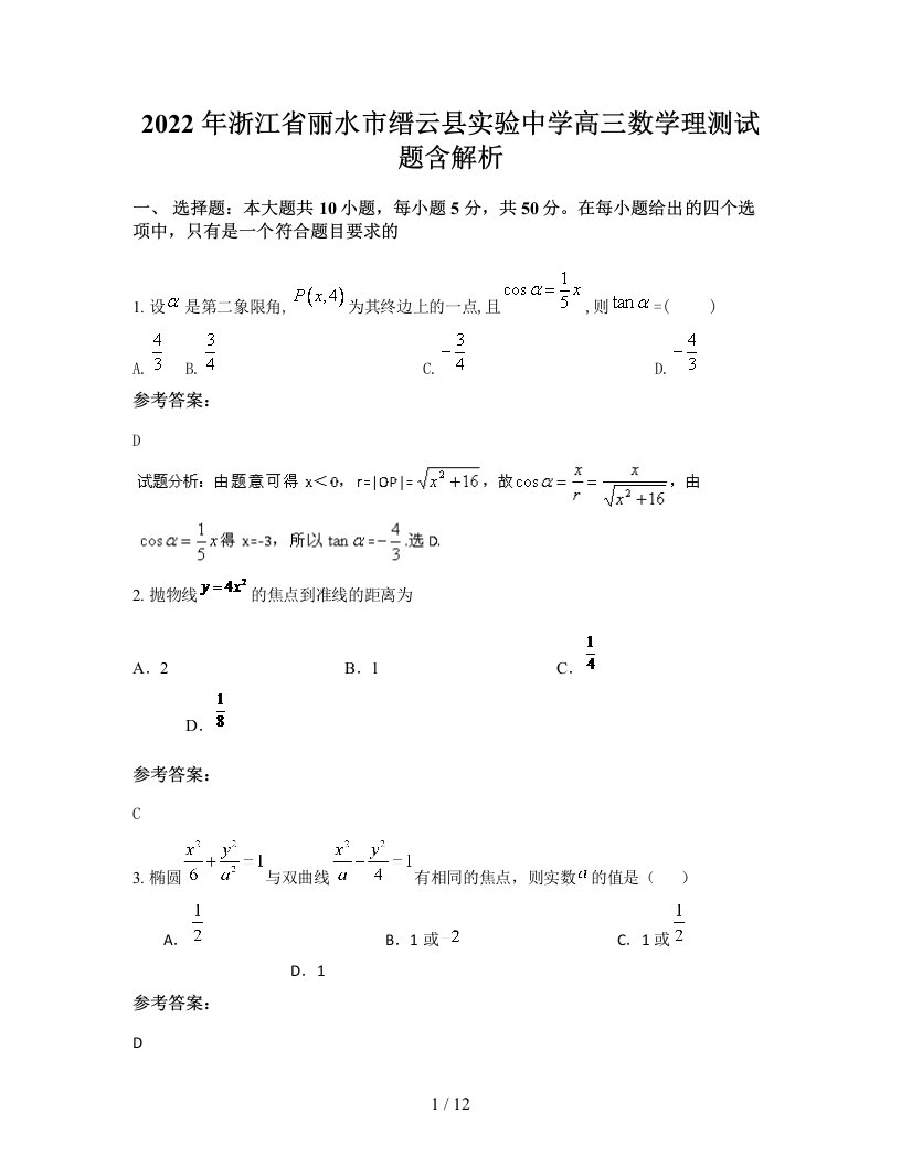 2022年浙江省丽水市缙云县实验中学高三数学理测试题含解析