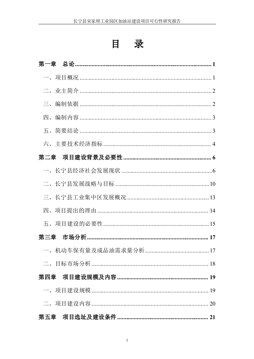 宋家坝工业园区加油站项目可行性研究报告