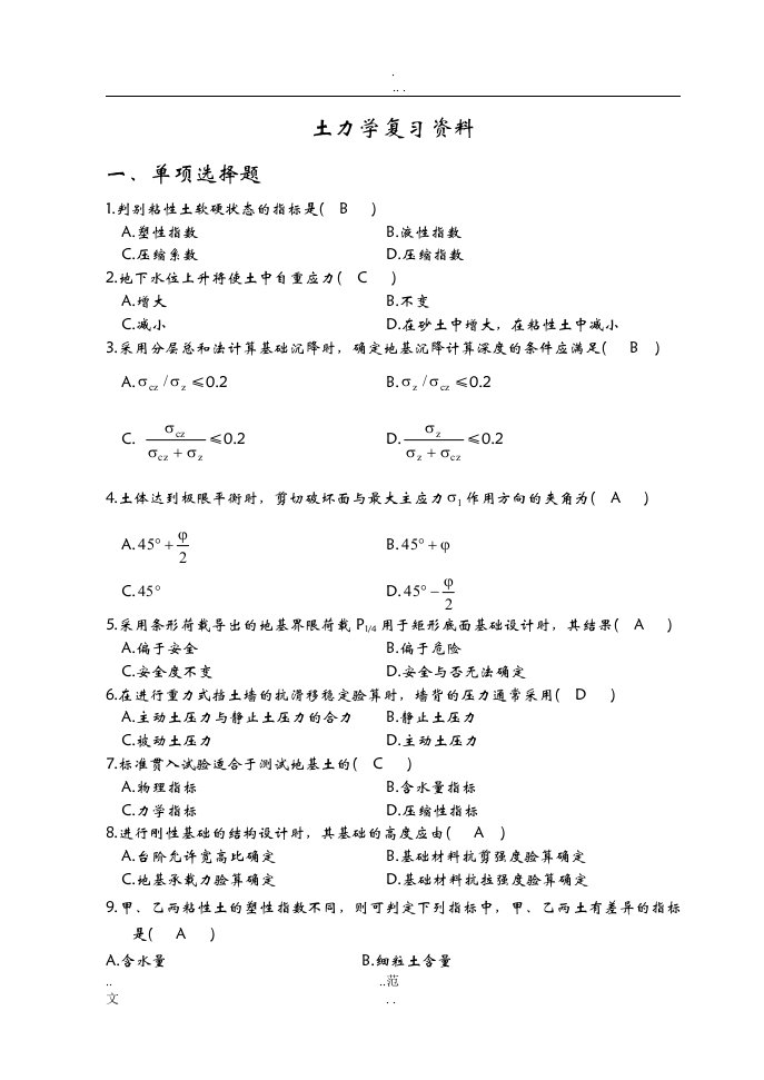 土力学复习资料