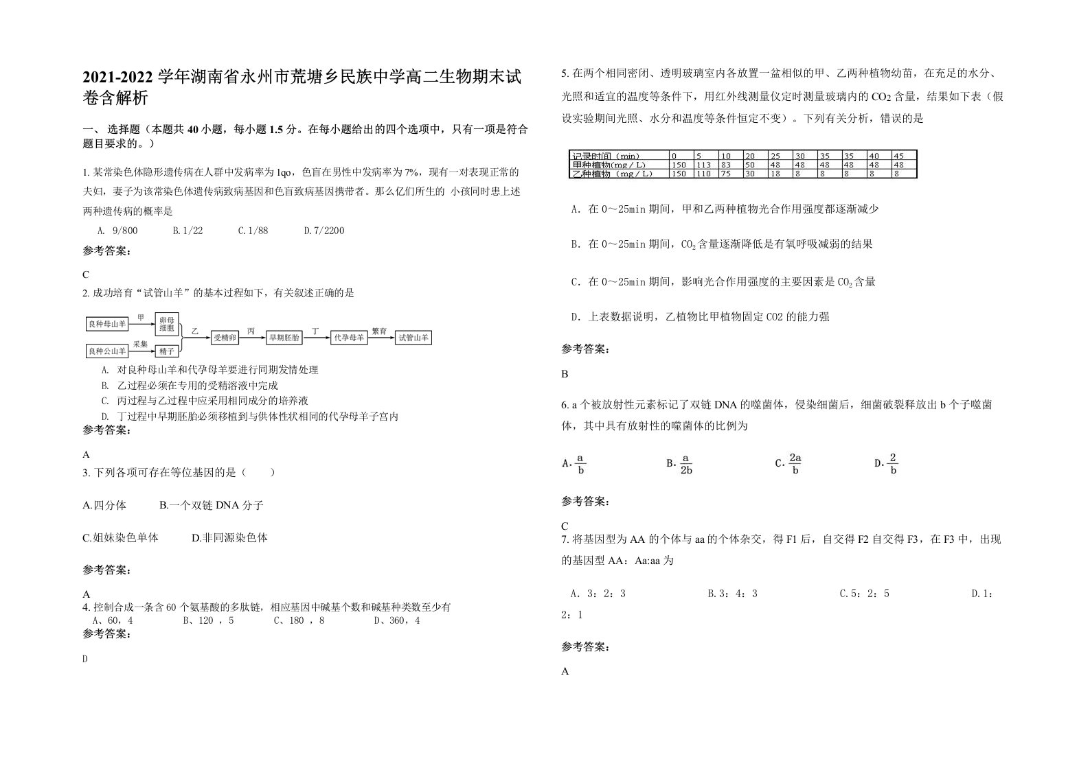 2021-2022学年湖南省永州市荒塘乡民族中学高二生物期末试卷含解析