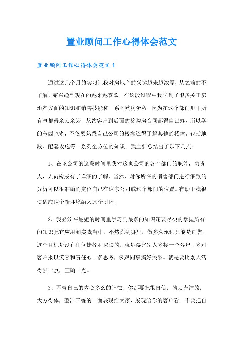 置业顾问工作心得体会范文