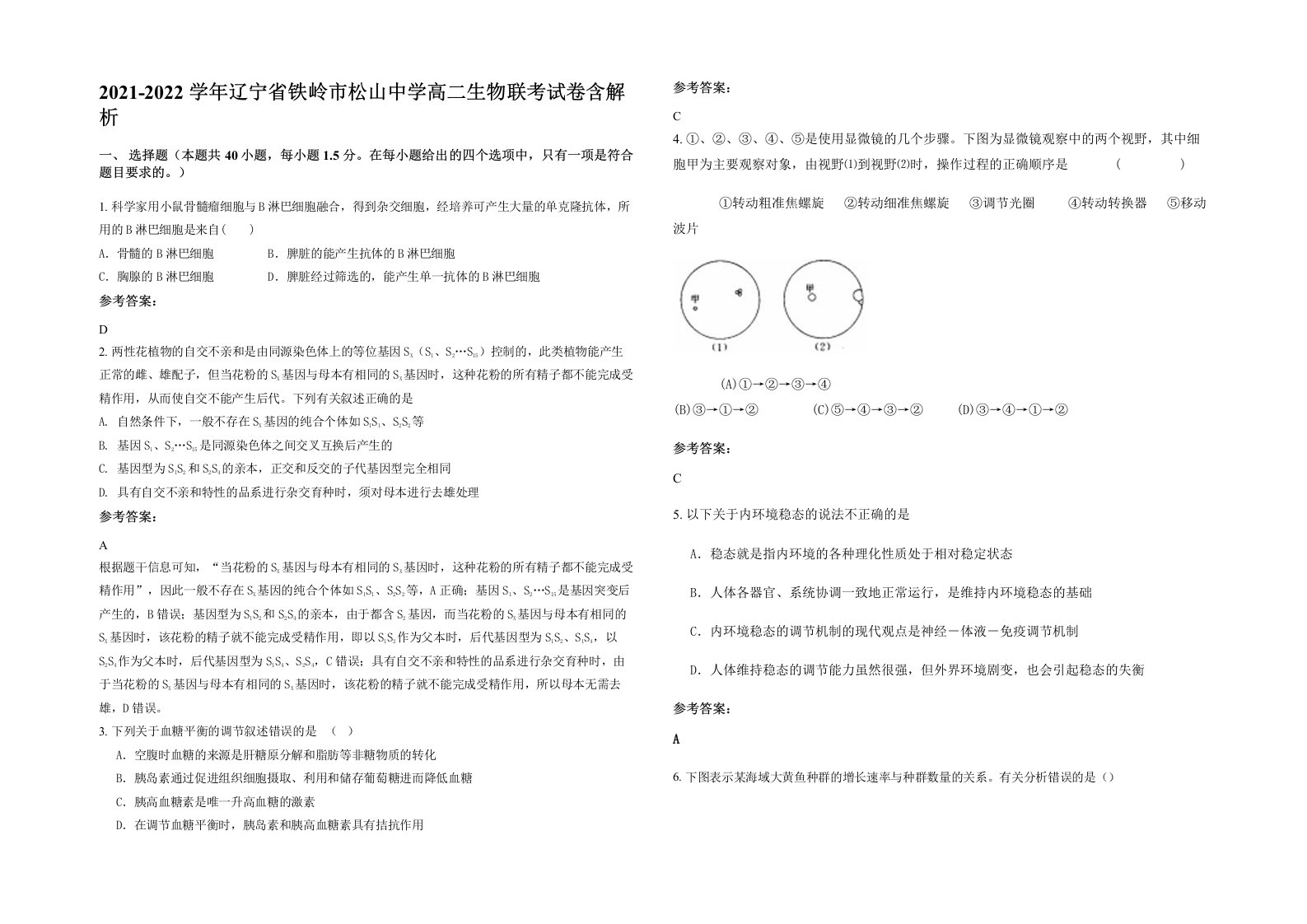 2021-2022学年辽宁省铁岭市松山中学高二生物联考试卷含解析