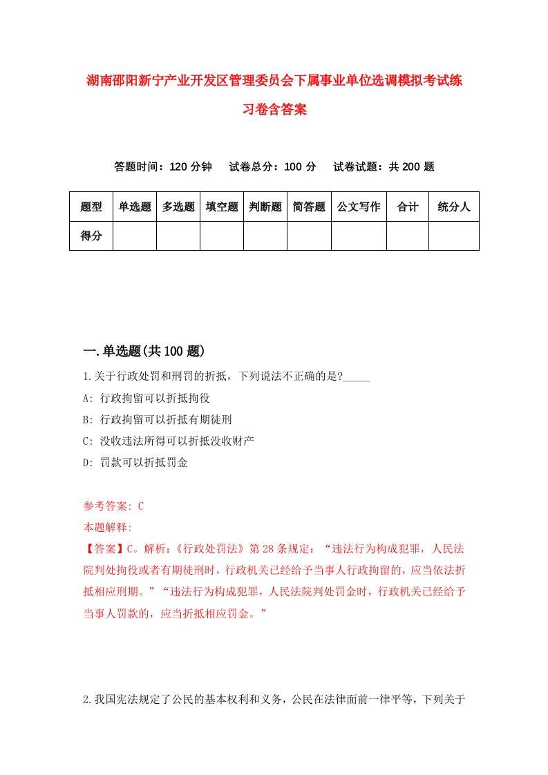 湖南邵阳新宁产业开发区管理委员会下属事业单位选调模拟考试练习卷含答案2