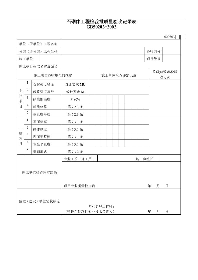 石砌体工程检验批质量验收记录表