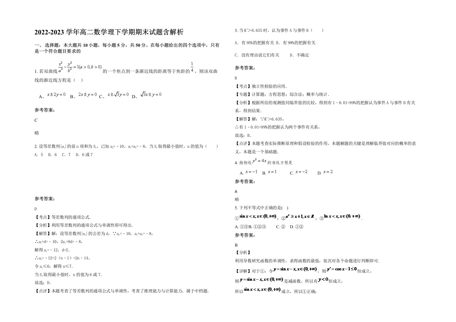 2022-2023学年高二数学理下学期期末试题含解析