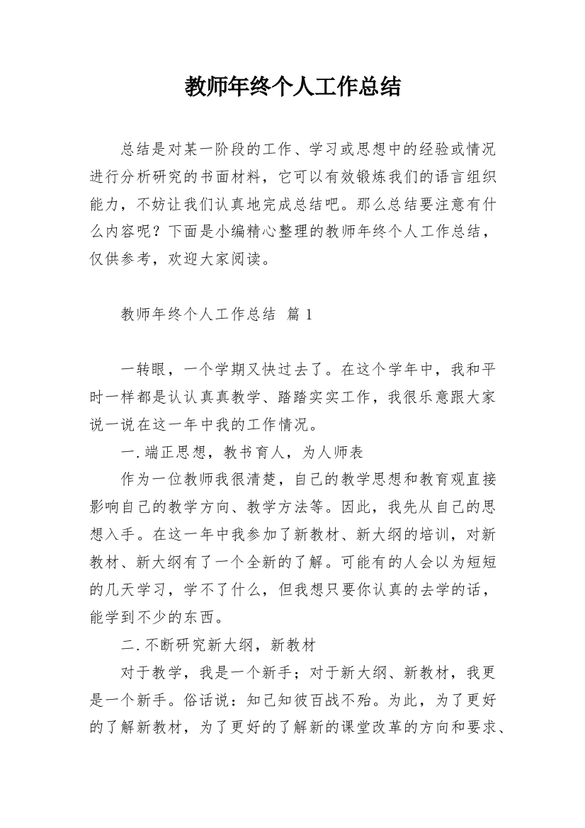 教师年终个人工作总结_11