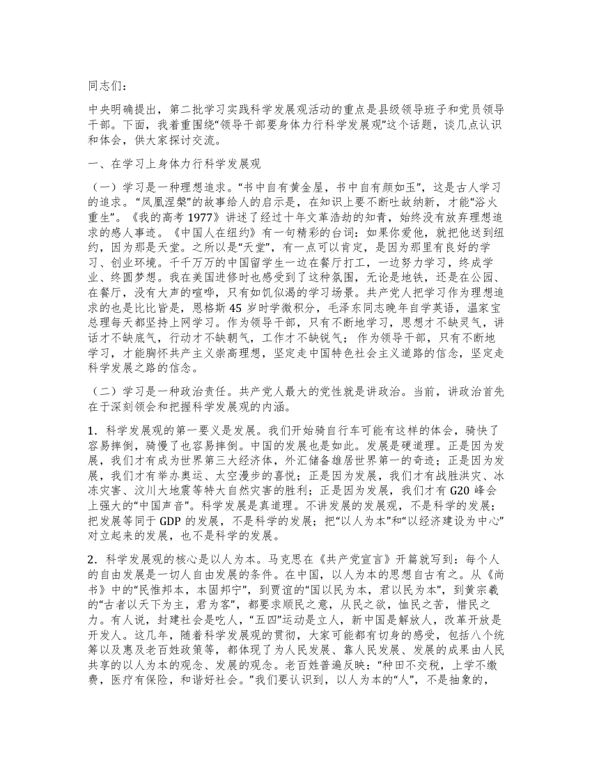 在领导班子践行科学发展观交流会上的发言材料