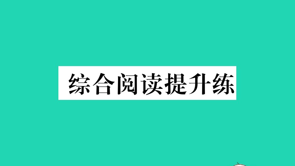 贵州专版八年级英语下册Unit10I'vehadthisbikeforthreeyears综合阅读提升练作业课件新版人教新目标版