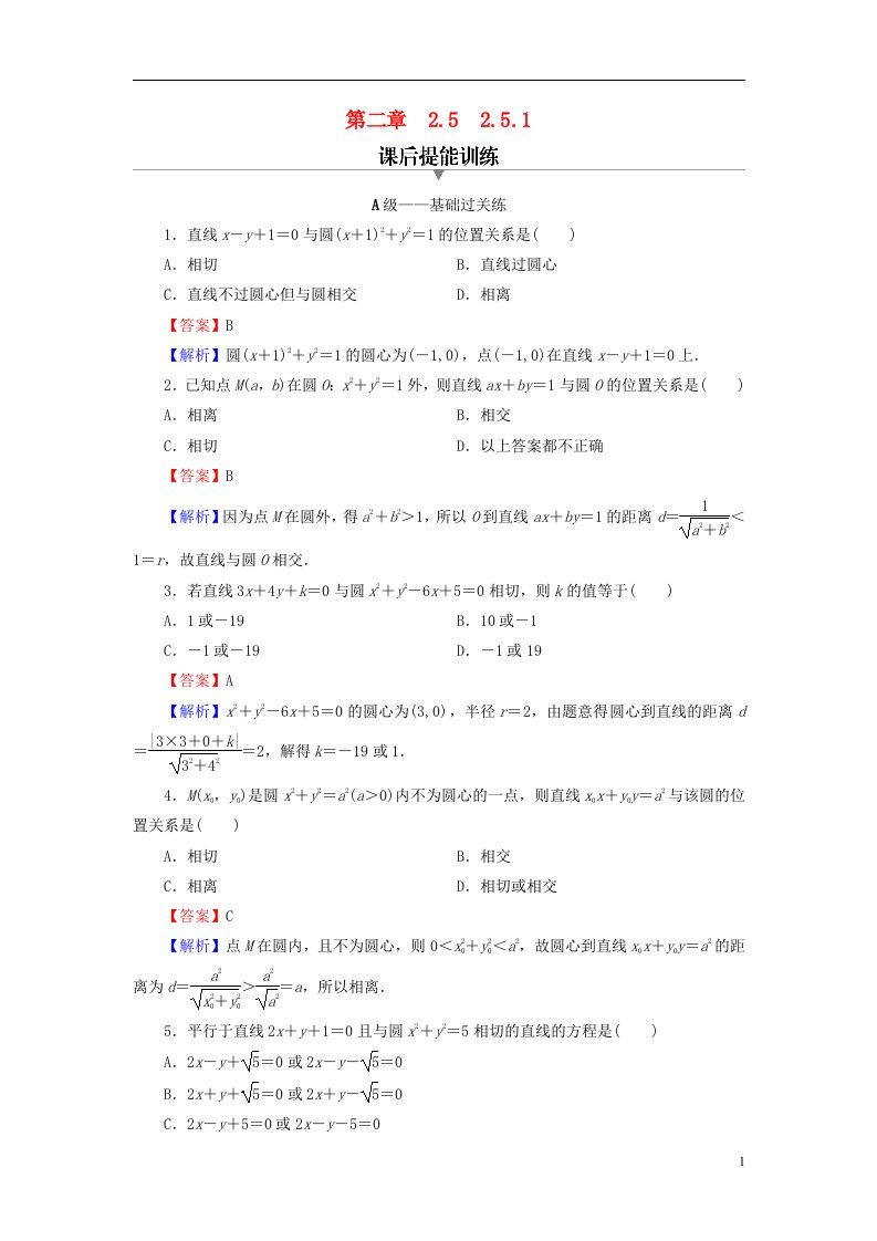 2022秋高中数学第二章直线和圆的方程2.5直线与圆圆与圆的位置关系2.5.1直线与圆的位置关系课后提能训练新人教A版选择性必修第一册