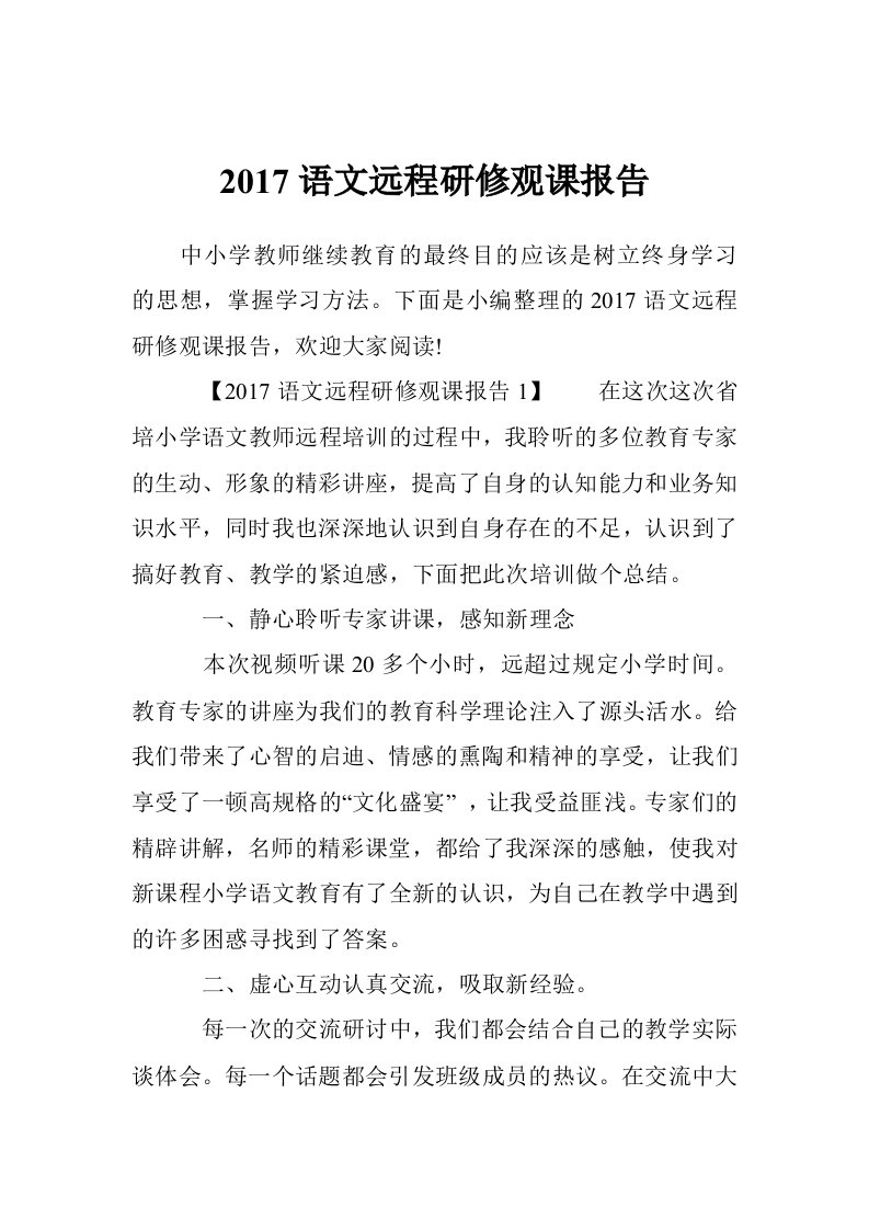 2017语文远程研修观课报告