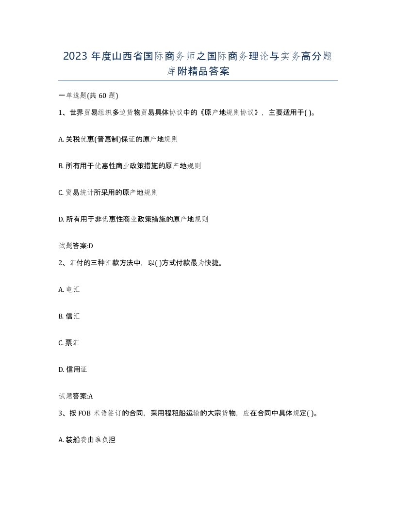 2023年度山西省国际商务师之国际商务理论与实务高分题库附答案