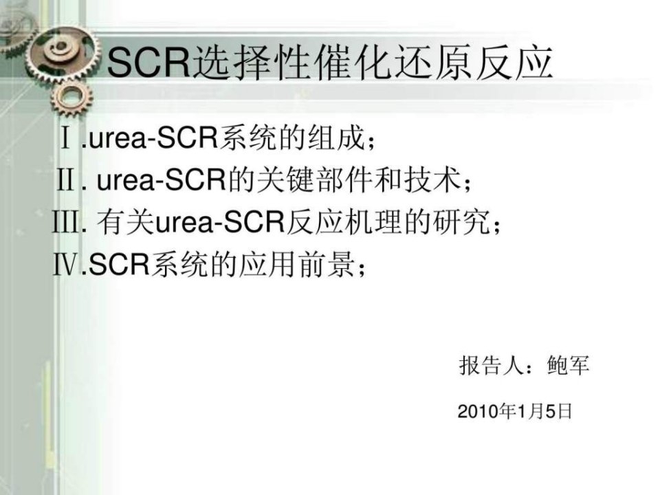 尿素SCR系统关键技术报告