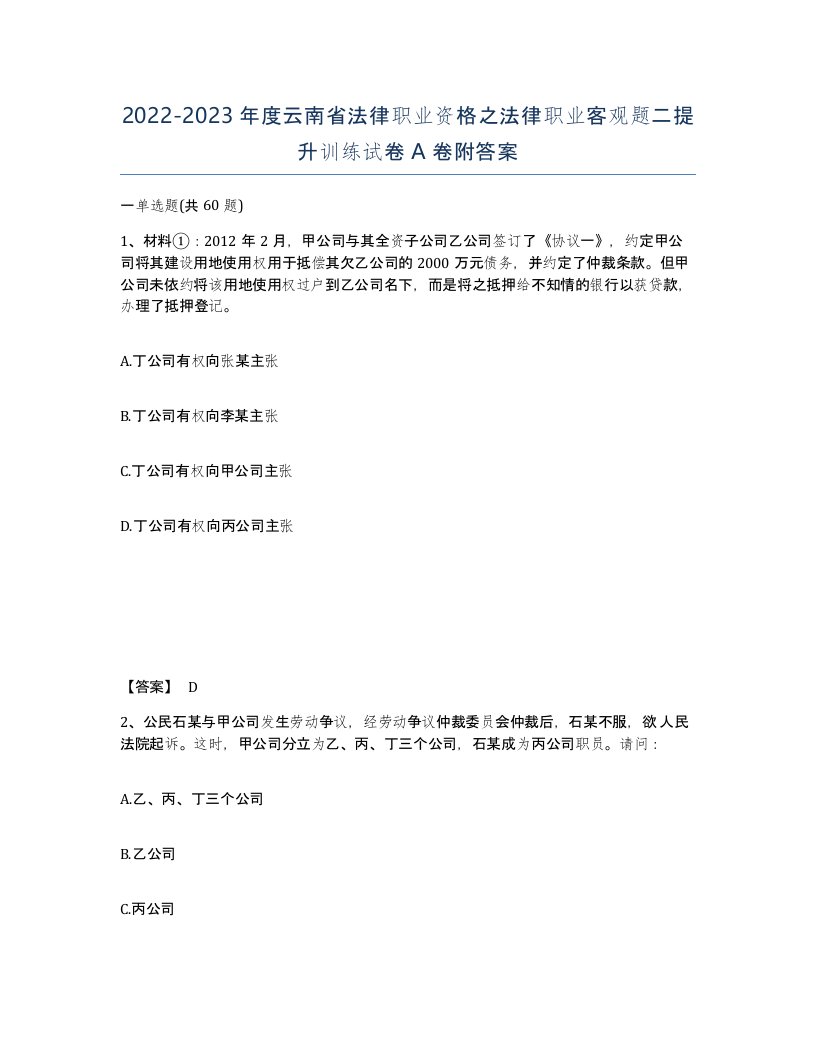 2022-2023年度云南省法律职业资格之法律职业客观题二提升训练试卷A卷附答案