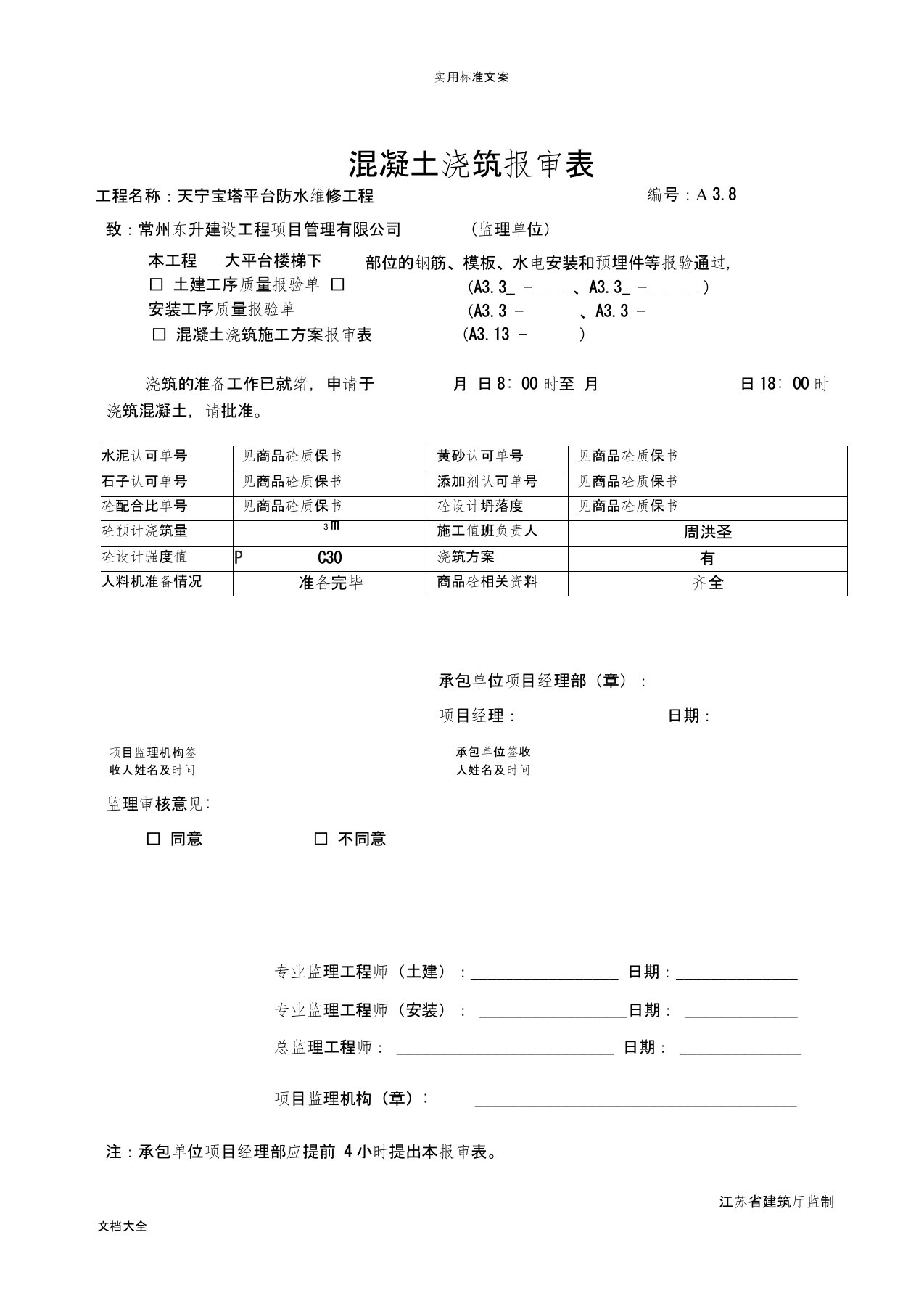 混凝土浇筑报审表