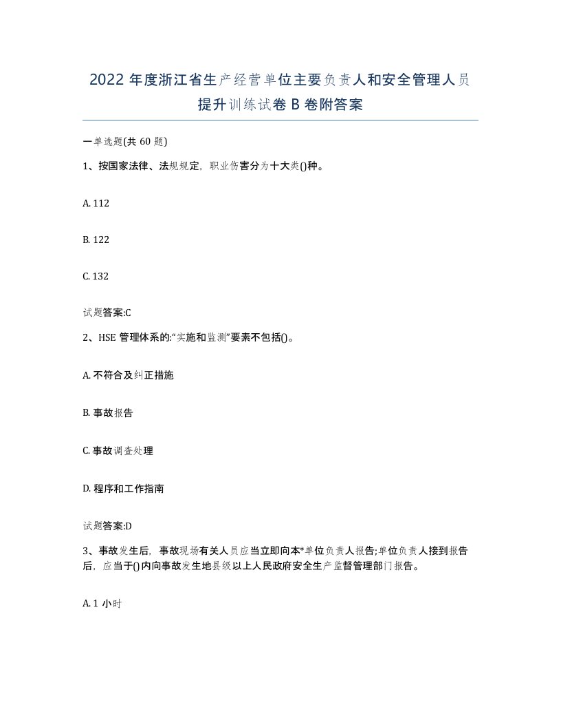 2022年度浙江省生产经营单位主要负责人和安全管理人员提升训练试卷B卷附答案