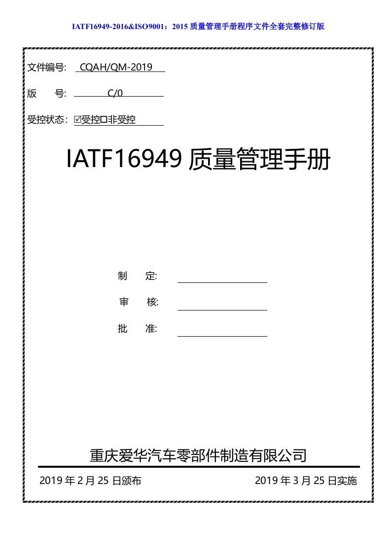 2019汽车零部件制造IATF16949：2016体系质量手册程序文件全套修订版