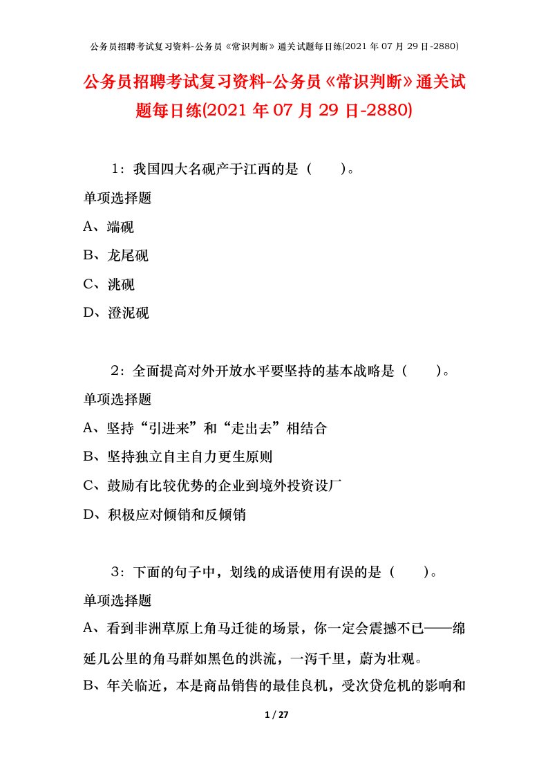 公务员招聘考试复习资料-公务员常识判断通关试题每日练2021年07月29日-2880