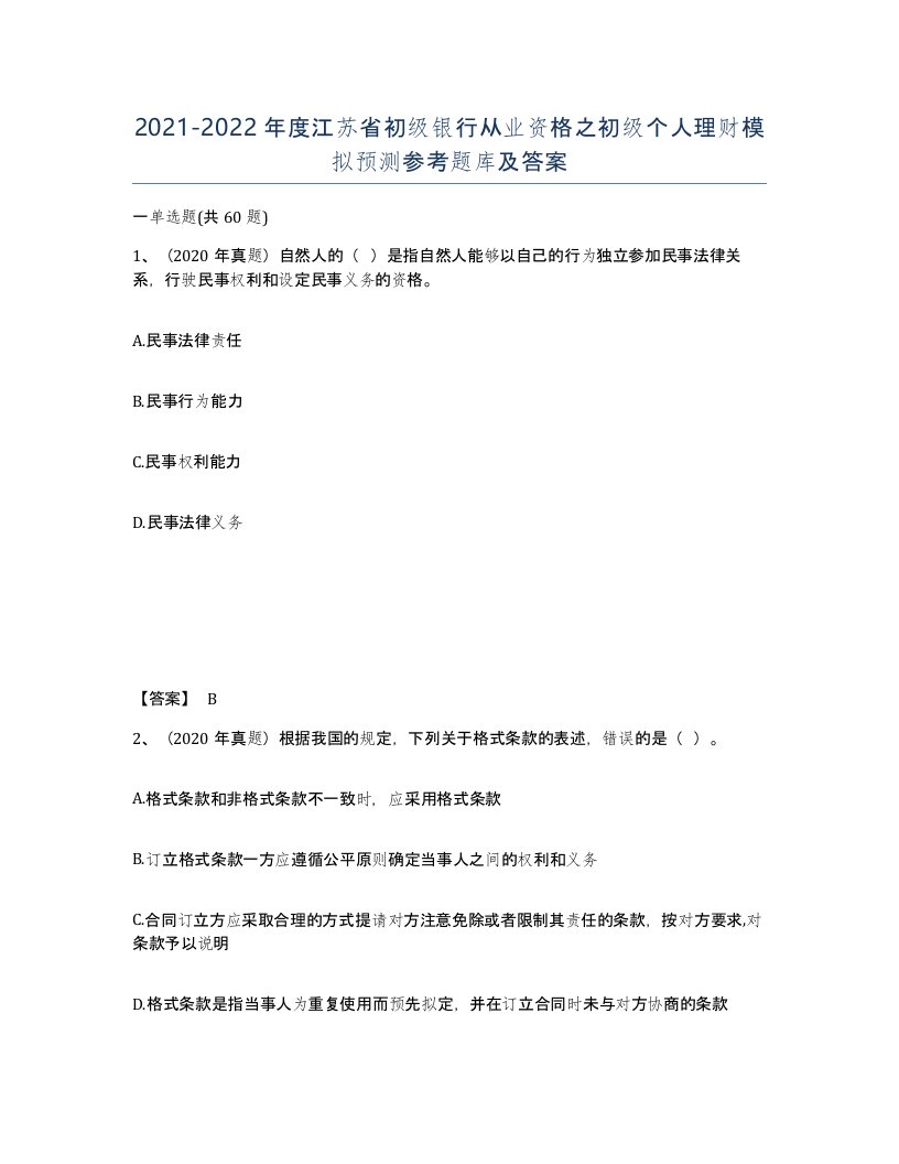 2021-2022年度江苏省初级银行从业资格之初级个人理财模拟预测参考题库及答案