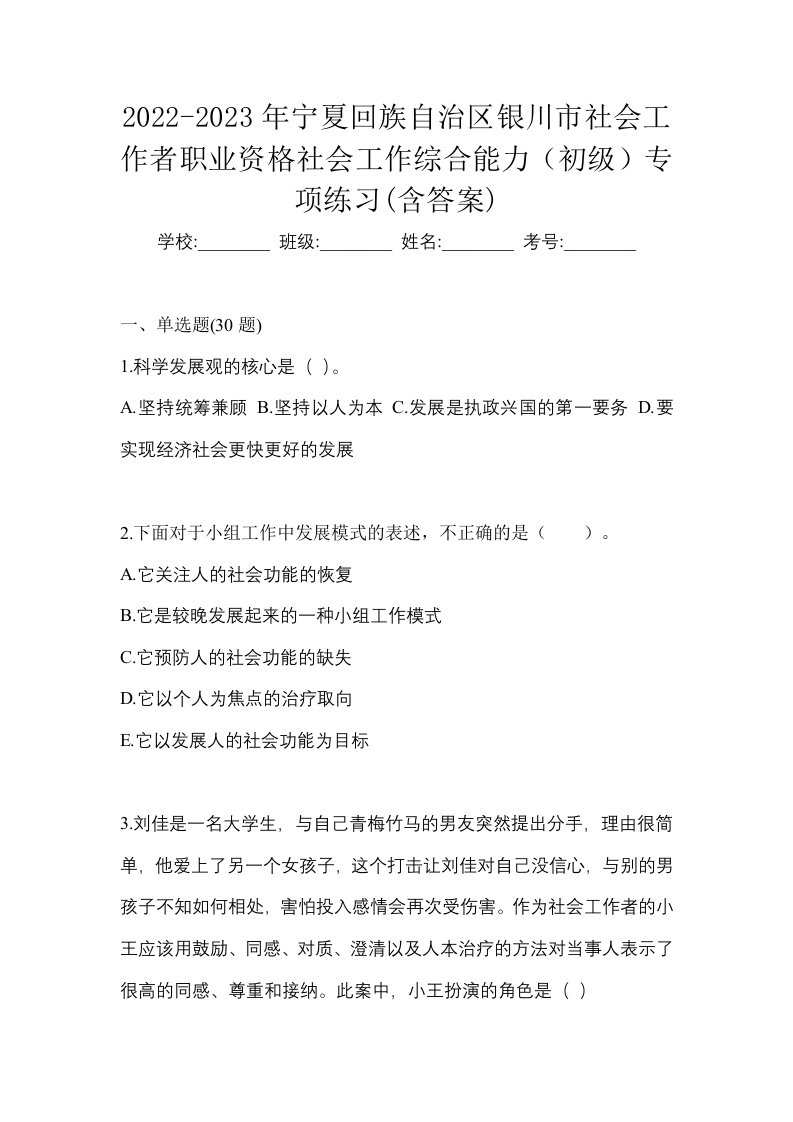 2022-2023年宁夏回族自治区银川市社会工作者职业资格社会工作综合能力初级专项练习含答案