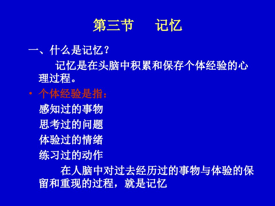 记忆与思维-心理学概论课件