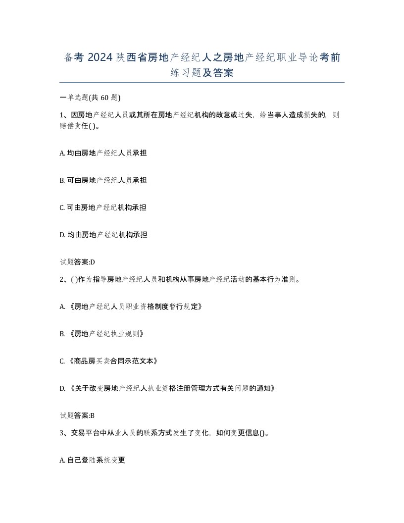 备考2024陕西省房地产经纪人之房地产经纪职业导论考前练习题及答案