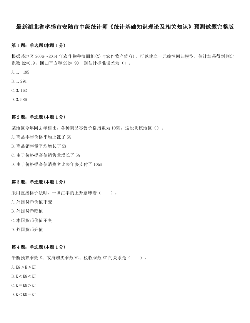 最新湖北省孝感市安陆市中级统计师《统计基础知识理论及相关知识》预测试题完整版