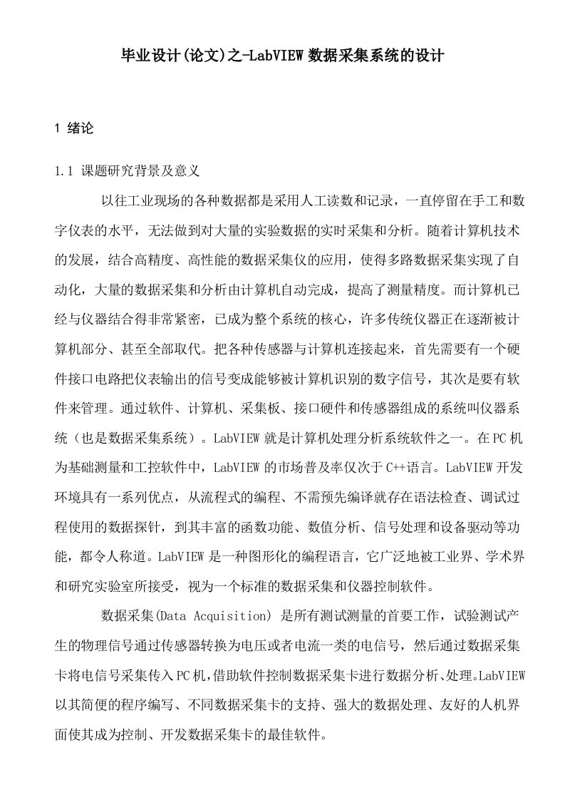 毕业设计(论文)之-LabVIEW数据采集系统的设计