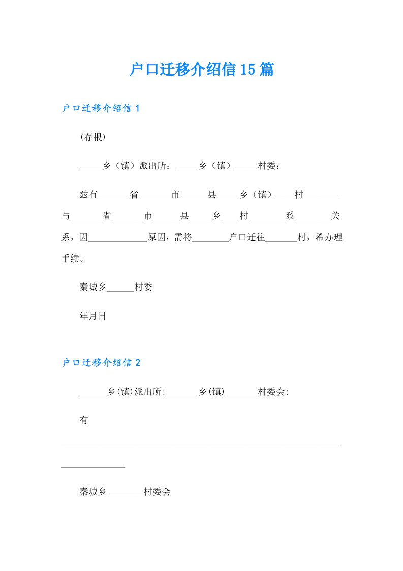 户口迁移介绍信15篇【精选模板】