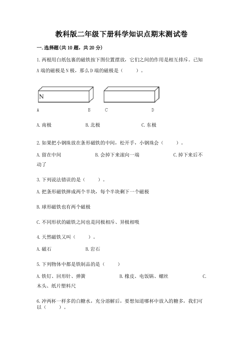 教科版二年级下册科学知识点期末测试卷及完整答案（夺冠系列）