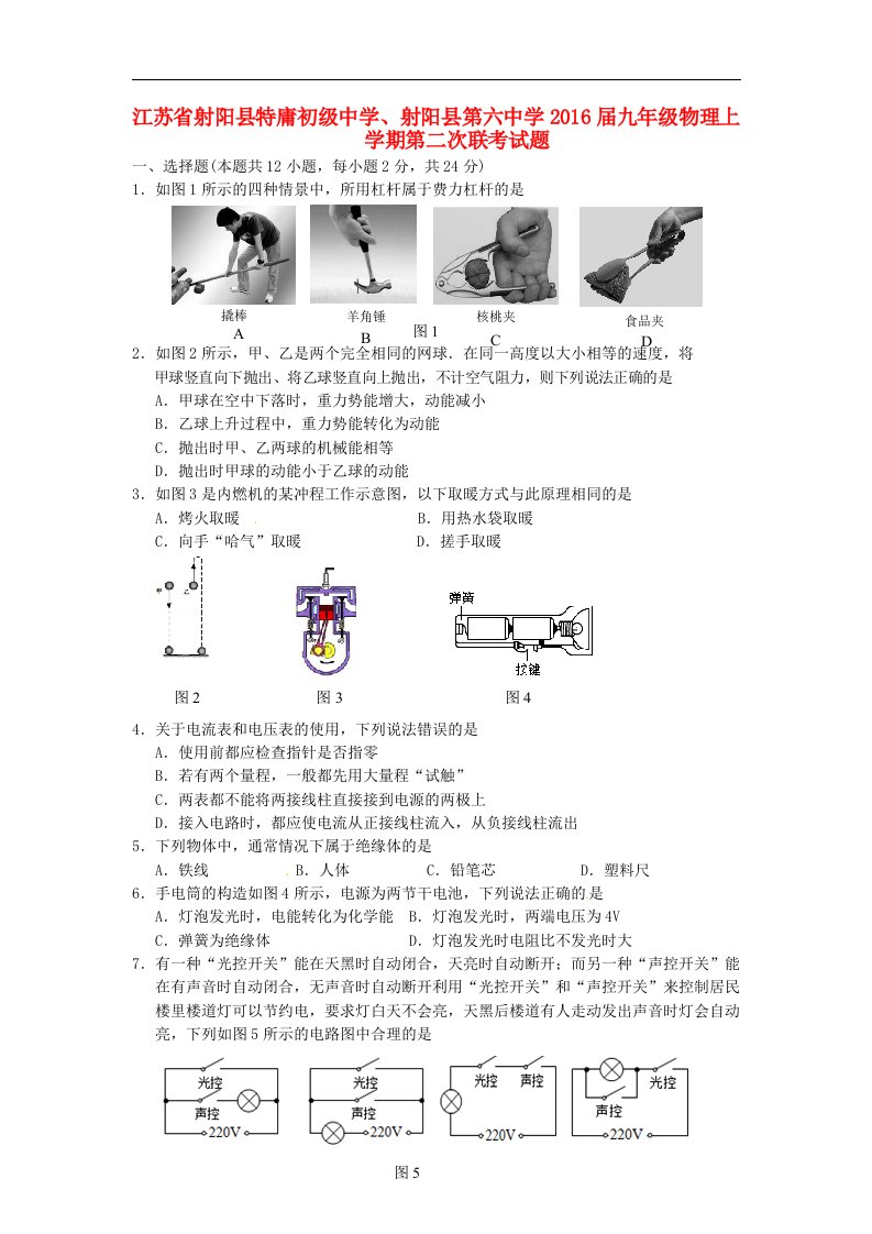 江苏省射阳县2016届九年级物理上学期第二次联考试题