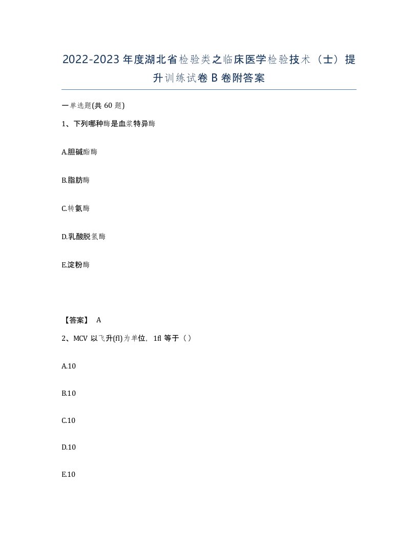 2022-2023年度湖北省检验类之临床医学检验技术士提升训练试卷B卷附答案