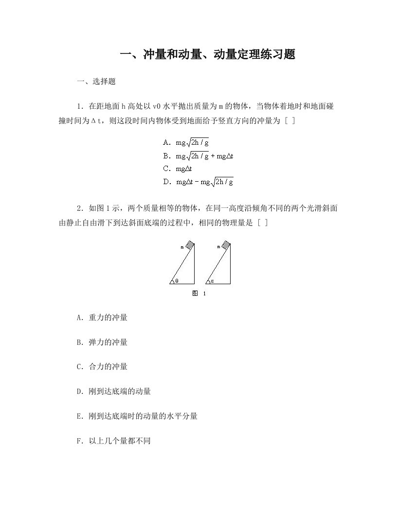 161冲量和动量、动量定理练习题