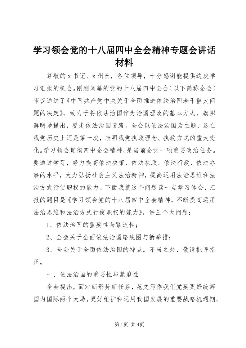 7学习领会党的十八届四中全会精神专题会致辞材料