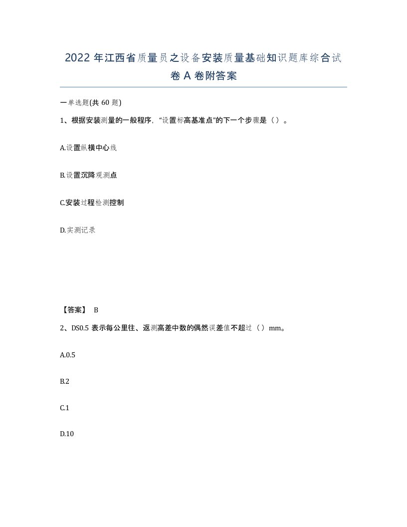 2022年江西省质量员之设备安装质量基础知识题库综合试卷A卷附答案