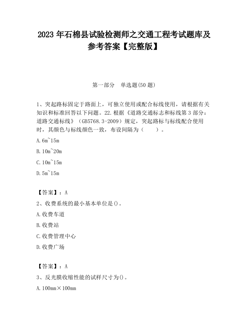 2023年石棉县试验检测师之交通工程考试题库及参考答案【完整版】