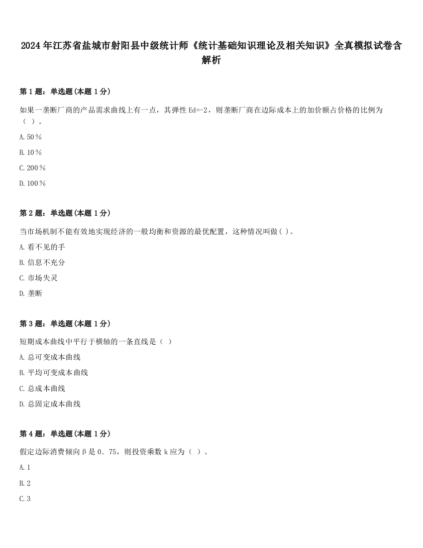 2024年江苏省盐城市射阳县中级统计师《统计基础知识理论及相关知识》全真模拟试卷含解析