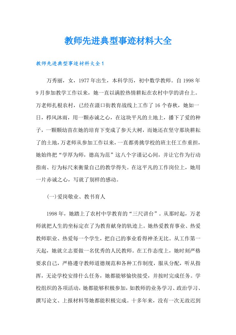 教师先进典型事迹材料大全