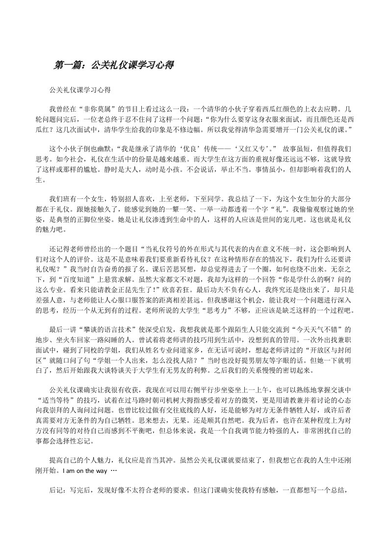 公关礼仪课学习心得[修改版]